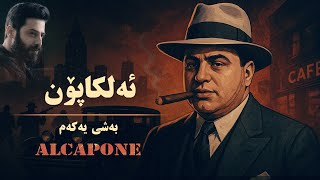 ئه‌لكاپۆن : له‌ كوڕه‌ كۆچبه‌رێكى هه‌ژار بۆ گه‌وره‌ترين سه‌رۆك مافيا له‌ مێژوودا : بەشی یەکەم