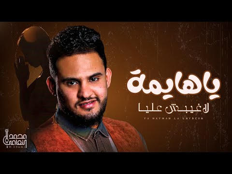 يا هايمة لا غيبش علي ا الفنان محمد النعامي جلسة طربية حصرية 