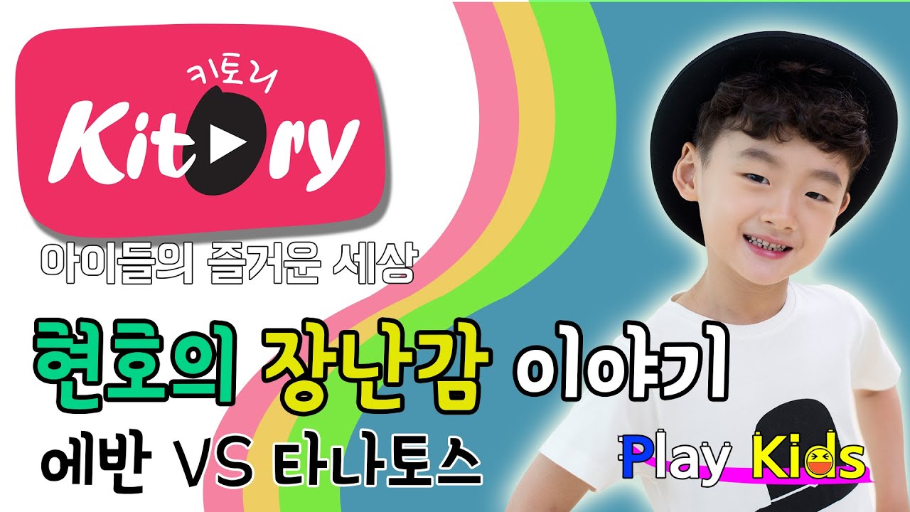 아이들만 아는 장난감 이야기 [현호의 장난감 이야기]에반 VS 타나토스