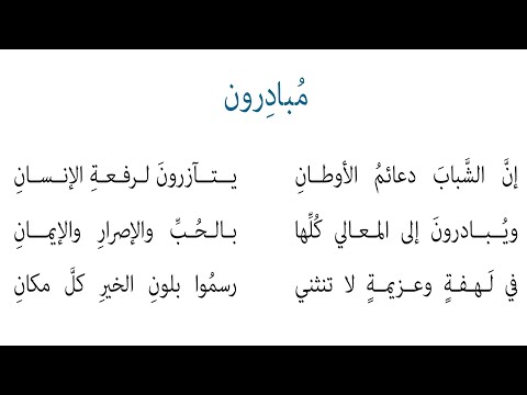 مبادرون إن الشباب دعائم الأوطان للصف السادس قراءة صحصيحة سليمة