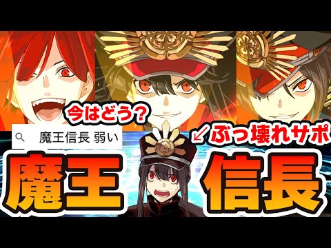 【FGO】魔王信長は引くべき？改めて性能を徹底解説！｜専用サポ信勝がやっぱり壊れてる話