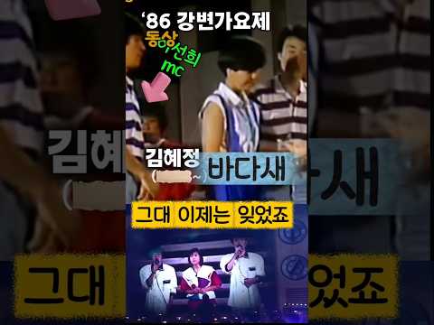 86년 7회 대상만큼 인기있었던 바다새의 바다새 사랑하고 있어요