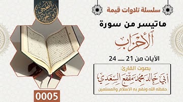ماتيسر من سورة الأحزاب بصوت القارى أبو خالد السعدي