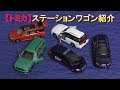 【トミカ】ステーションワゴン紹介　★ステージア・レヴォーグ・レガシィ・エアウェイブ★