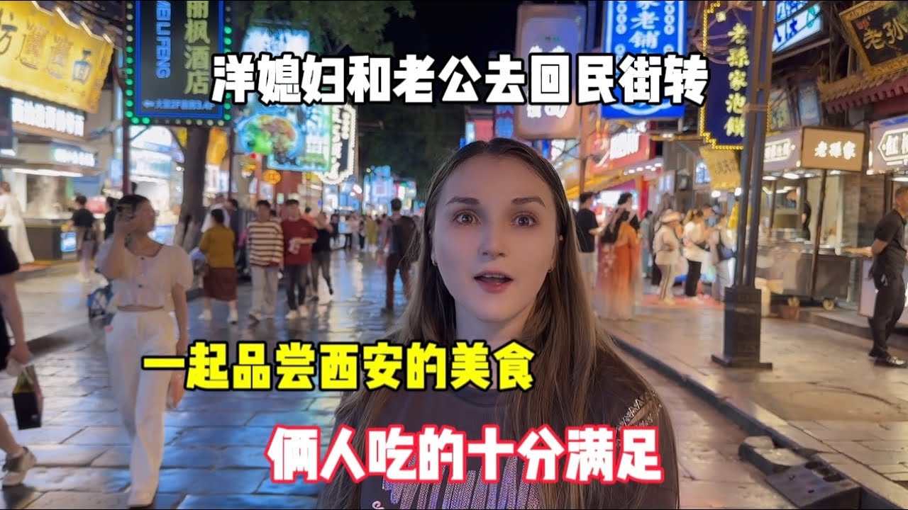 老公去西安接洋媳妇，洋媳妇见到老公又抱又亲，俩人终于和好如初