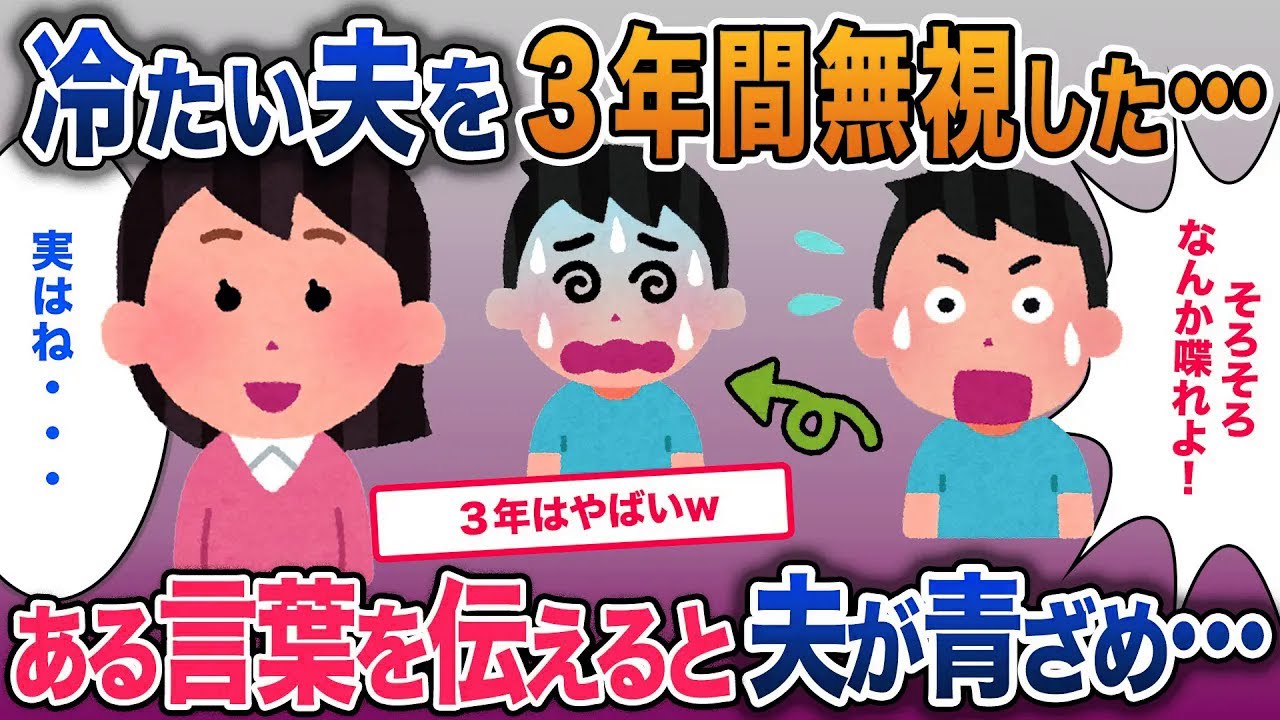 急に無視してきた夫を3年間無視し続けた…3年後夫にあることを告げたら青ざめた…【2ch修羅場・ゆっくり解説】
