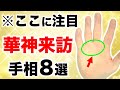 【手相】どんどん増してくる！初心者でもわかる華神来訪手相８選