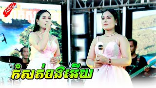 កំសត់បងអើយ កញ្ញាអៀវ | Kom sot bong ery | អាពីនដ្រាមវុទ្ធីថេន តន្ត្រីសម័យ Sound Khorn Mixer