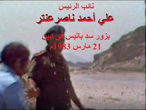 نائب الرئيس علي عنتر يزور سد باتيس أبين  مارس م