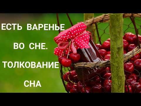 К чему снится ВАРЕНЬЕ | Есть варенье ВО СНЕ | СОН ягода | Толкование сна | СОННИК