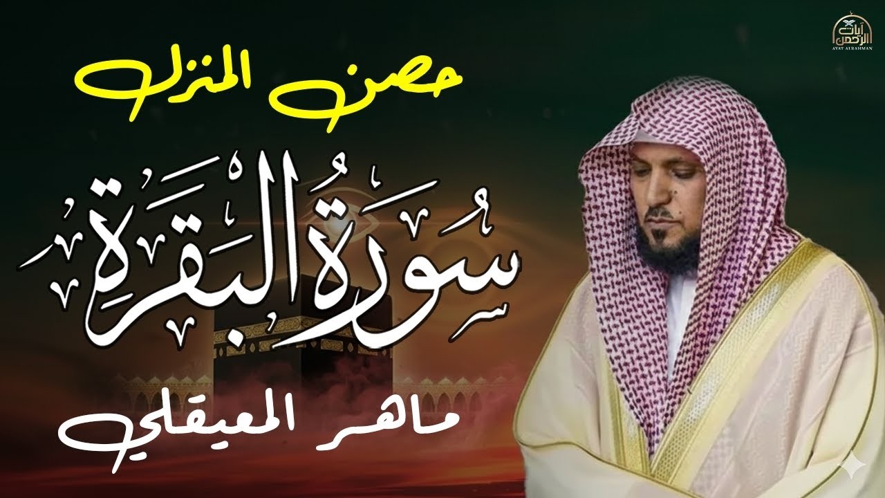 سورة البقرة كاملة ✨ بث مباشر للشيخ ماهر المعيقلي