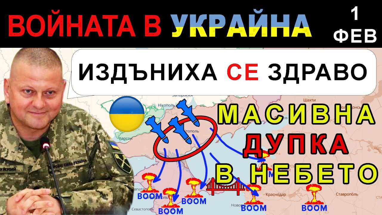 1 Фев: ВХОД СВОБОДЕН! УКРАИНЦИТЕ с НОВИ УДАРИ в КРИМ | Анализ на ...