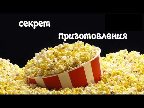 Идеальный Попкорн - секрет приготовления