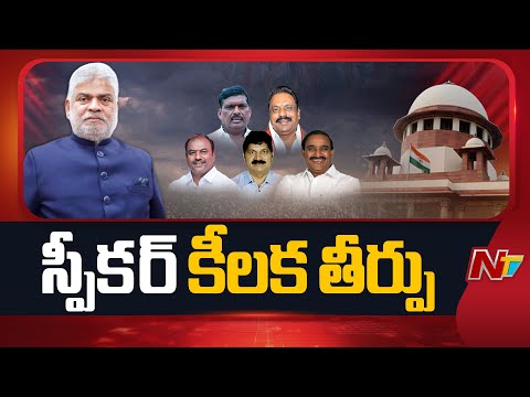 TG Speaker Crucial Verdict on Disqualification Petitions of 5 MLA's | NTV Telugu - NTVTELUGU