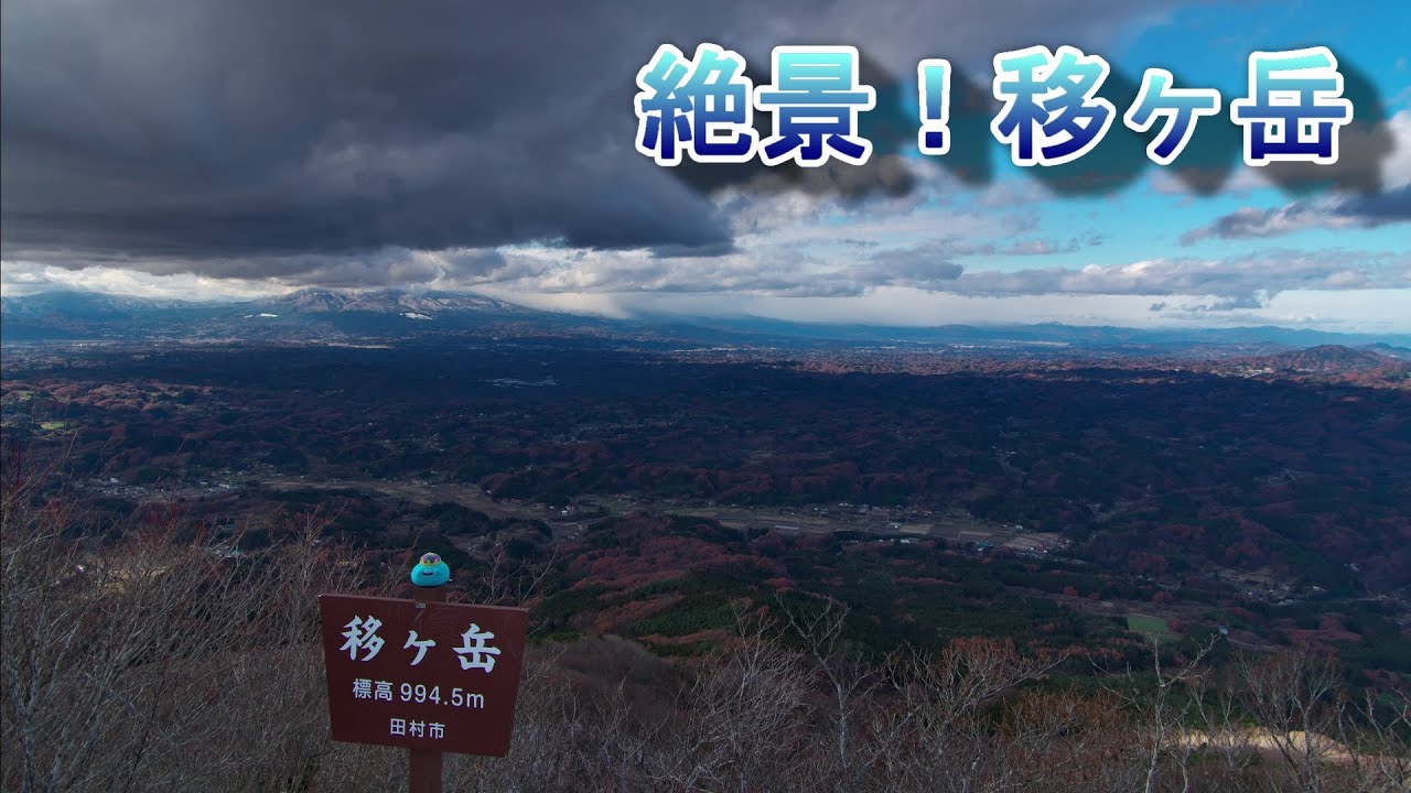 阿武隈高地の秀峰!移ヶ岳【福島県田村市】 - YouTube