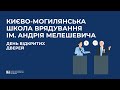 Презентація Києво-Могилянської школи врядування ім. Андрія Мелешевича