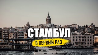 Стамбул - НАДО ЕХАТЬ