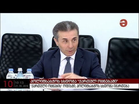 \"ქართული ოცნების\" ოფისში პოლიტსაბჭოს სხდომა გაიმართება