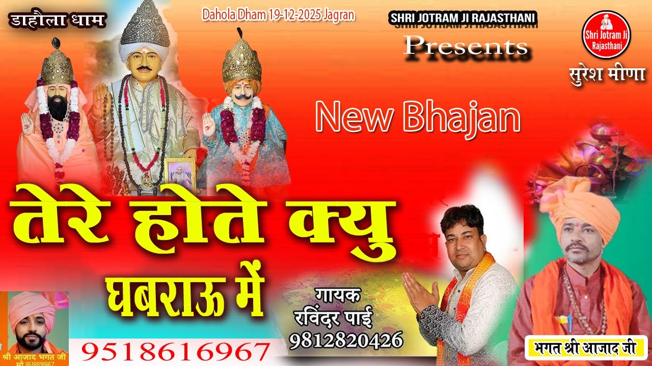 तेरे होते क्यू घबराऊ में | Dahola Dham 19-12-2025 Jagran \ Ravinder pai ke bhajan | Dahola Dham
