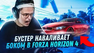 БУСТЕР НАВАЛИВАЕТ БОКОМ НА РУЛЕ В FORZA HORIZON 4 | НАРЕЗКА СО СТРИМА БУСТЕРА !