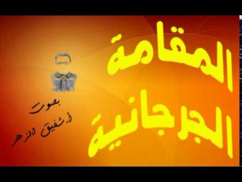 المقامة الجرجانية