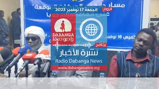 نشرة الاخبار من راديو وتلفزيون دبنقا، اليوم الجمعة 17 نوفمبر 2023 #وقفوها #لا_للحرب