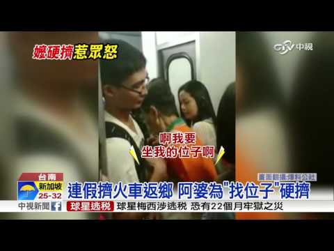 【中視新聞】返鄉列車人潮多 阿婆硬擠惹眾怒 20151009