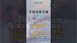 이제 주말 동안 통증 잡고 건강 챙기자! 연세하나병원 주말집중치료