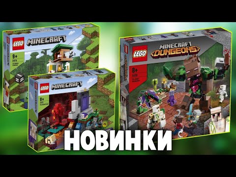 Видео: Подробнее о новом наборе Lego 170 Minecraft