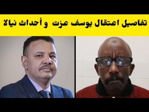 عاجل حامد حقيقة اعتقال يوسف عزت و أحداث نيالا