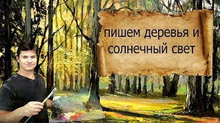 Мастер - класс по живописи маслом ► Пишем пейзаж солнечный свет, деревья Мастер - класс по живописи маслом ► Пишем пейзаж солнечный свет, деревья