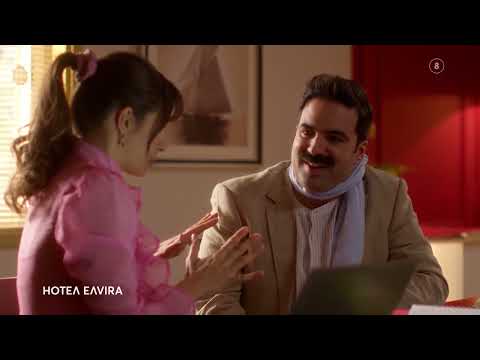 HOTEΛ ΕΛVIRA | ΝΕΟ Πρόγραμμα 25' -26'