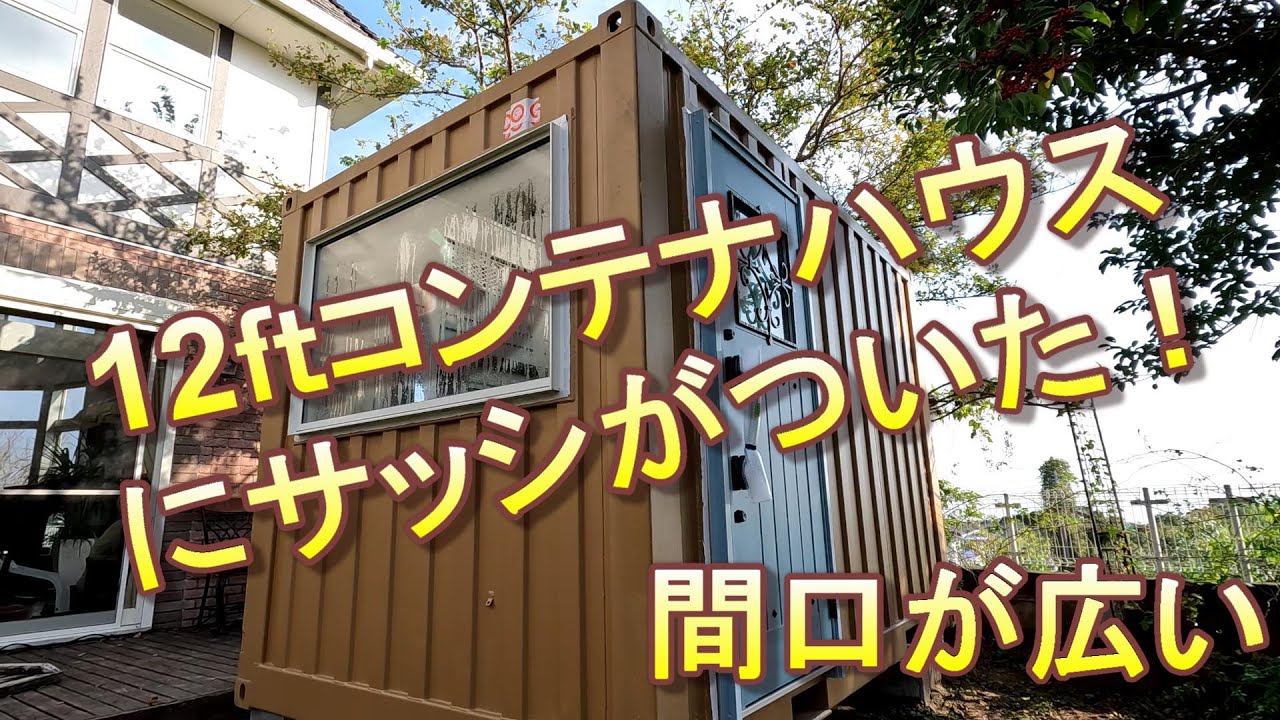 12ftコンテナハウス】間口広々公開とサッシがついた！新しい家族が出来