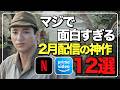 【オススメ配信】2月に絶対見るべき神作品12選！