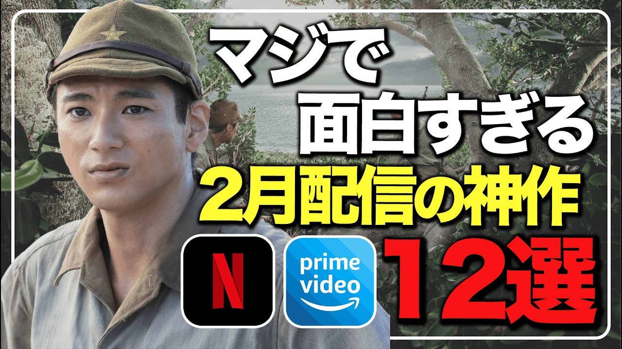 【オススメ配信】2月に絶対見るべき神作品12選！