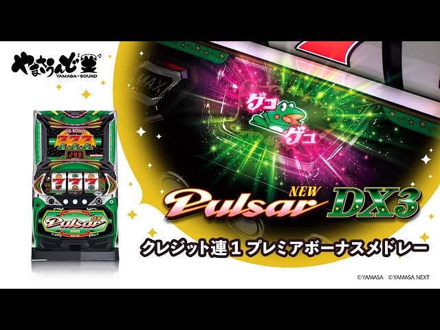 ニューパルサーDX3」 プレミアボーナスメドレー クレジット連① - YouTube