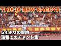 【THIS IS NEW NAGOYA】5年ぶりの聖地・瑞穂での名古屋グランパスチャント集(2026.4.19 アビスパ福岡戦)