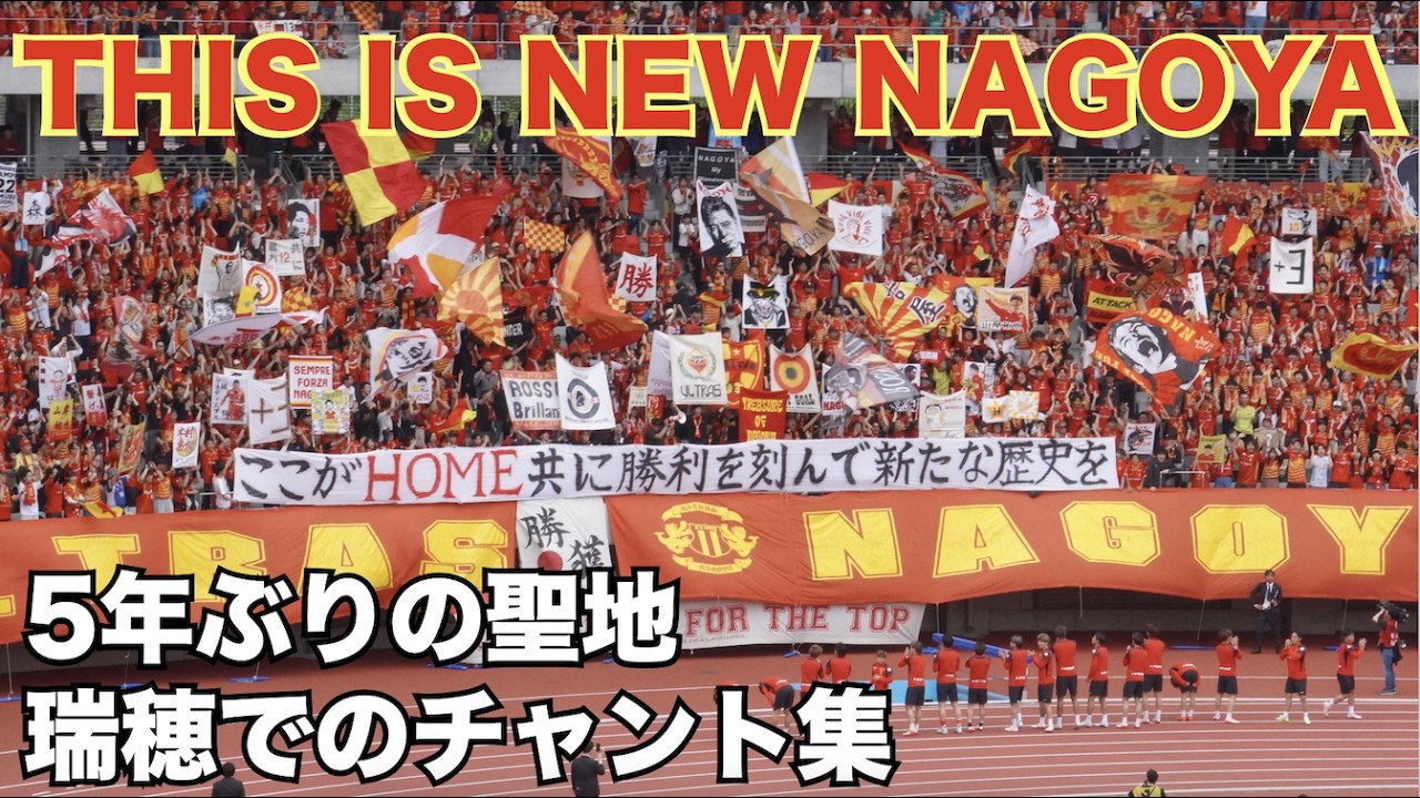 【THIS IS NEW NAGOYA】5年ぶりの聖地・瑞穂での名古屋グランパスチャント集(2026.4.19 アビスパ福岡戦)