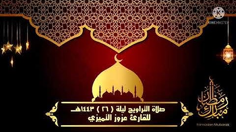 صلاة التراويح الليلة ٢٦ للقارئ عزوز التميزي رمضان ١٤٤٣هـ