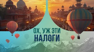 картинка: Ох, уж эти налоги. Как выбивают долги в Индии?