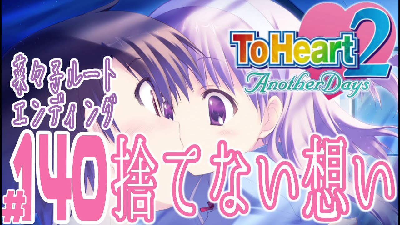 実況プレイ】ToHeart2 Another Days #140『捨てない想い』菜々子ルート