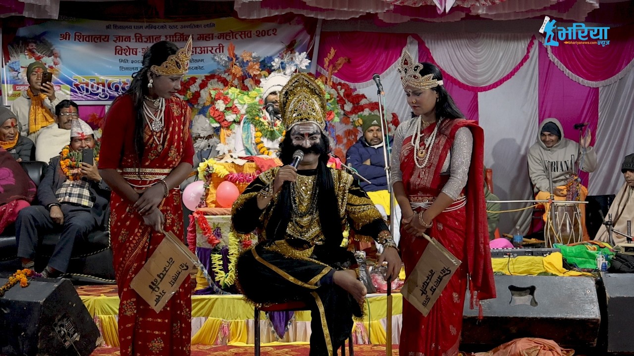 मामाको बैरी भान्जा, कंशको अन्त्य || श्री शिवालय ज्ञान–विज्ञान धार्मिक महा–महोत्सव २०८२ | BhariyaNews