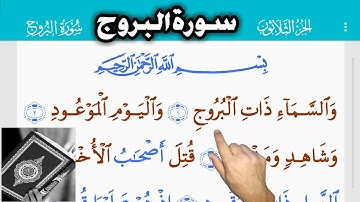 القرآن الكريم سورة البروج (85)   The Holy Quran . Al - Burooj  Священный Коран. Аль-Бурой
