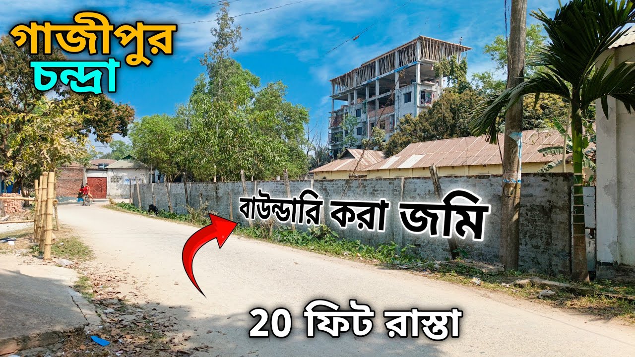 15 শতাংশ বাউন্ডারি করা জমি | গাজীপুর বাউন্ডারি করা জমি রাস্তার পাশে | Gazipur Land For Sale