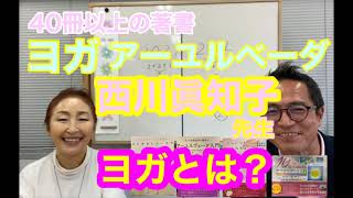 西川眞知子先生に学ぶ ヨガやアーユルヴェーダに関する著書は40冊以上【発達障害の治療改善療育はサンタクロース千葉市】