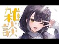 【雑談 】おやつどきのおひさしぶり雑談【海妹四葉/にじさんじ】 