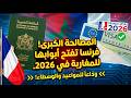 رسميا فيزا شنغن رقمية بالكامل للمغاربة شاهد كيف ستحصل على تأشيرة 5 سنوات بكل سهولة