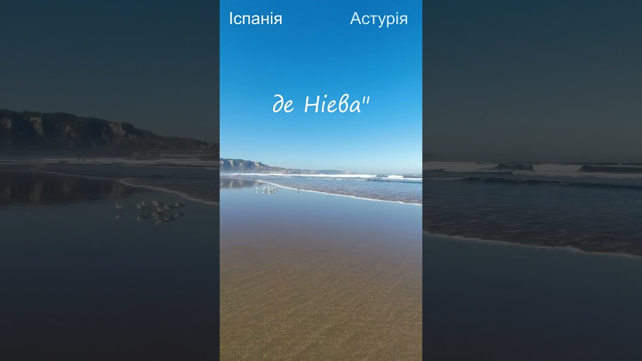 Playa San Juan de Nieva\Пляж "Сан Хуан де Нієва #playa#asturias#іспанія#españa#spanish #пляж#salinas