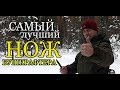 Какой нож самый лучший. Нож для леса.