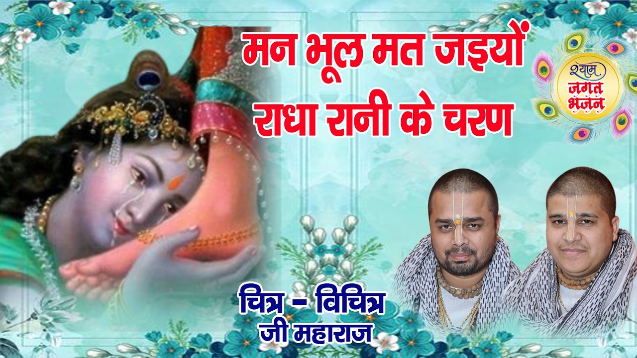 Man Rani Syj मन भूल मत जइयो राधा रानी के चरण || MAN BHOOL MAT JAIYO RADHA RANI KE ...